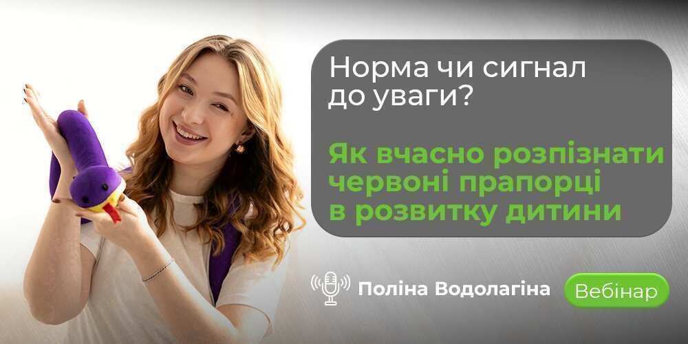 Вебінар про розвиток дитини, ранні ознаки труднощів та поради для батьків