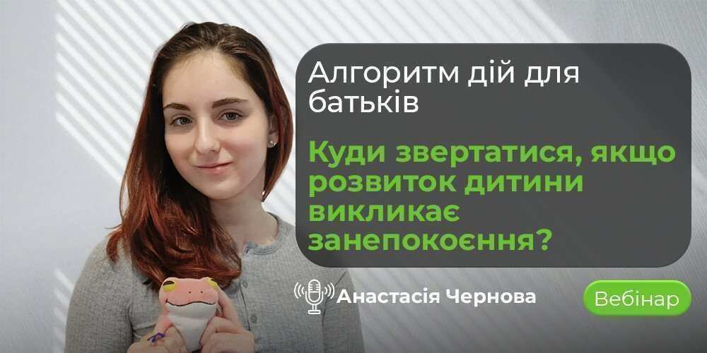 Вебінар про розвиток дитини, нейропсихологічну діагностику та кроки батьків при хвилюванні