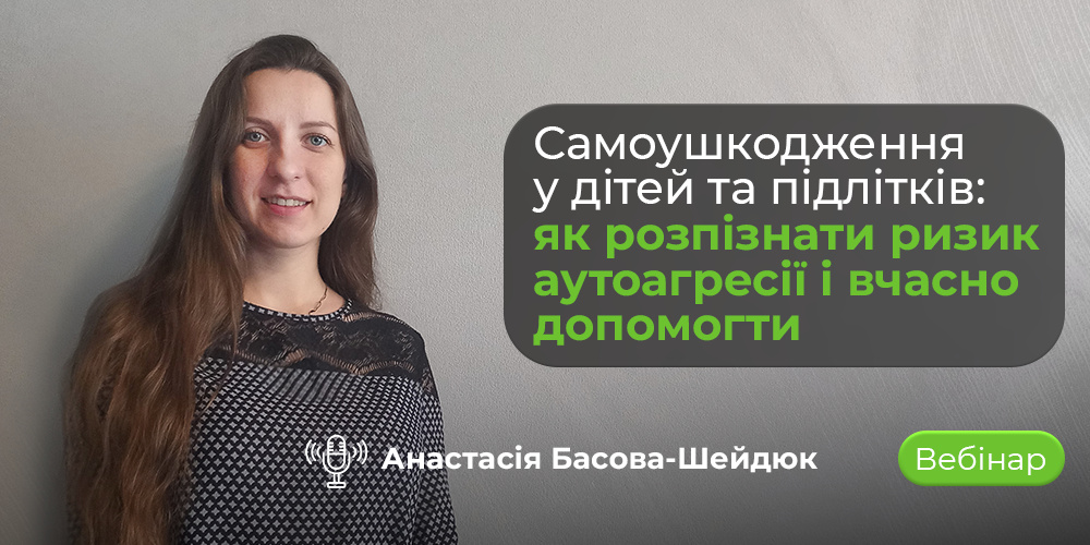 Вебінар «Аутоагресія у дітей та підлітків: як розпізнати та допомогти»