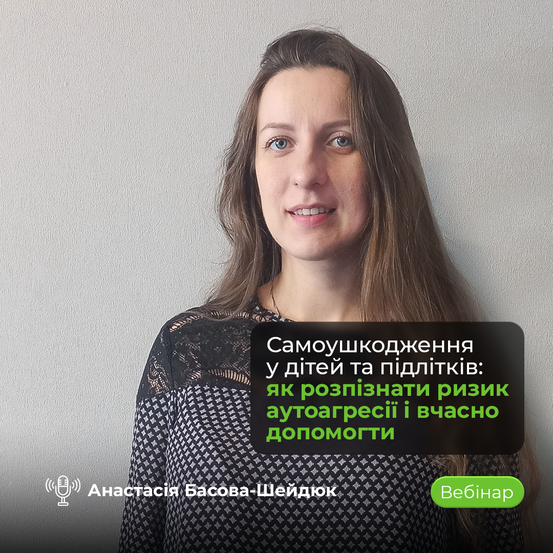 Вебінар «Аутоагресія у дітей та підлітків: як розпізнати та допомогти»
