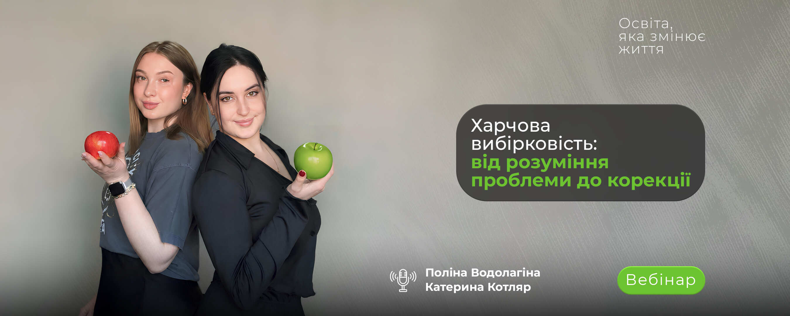 Вебінар про харчову вибірковість