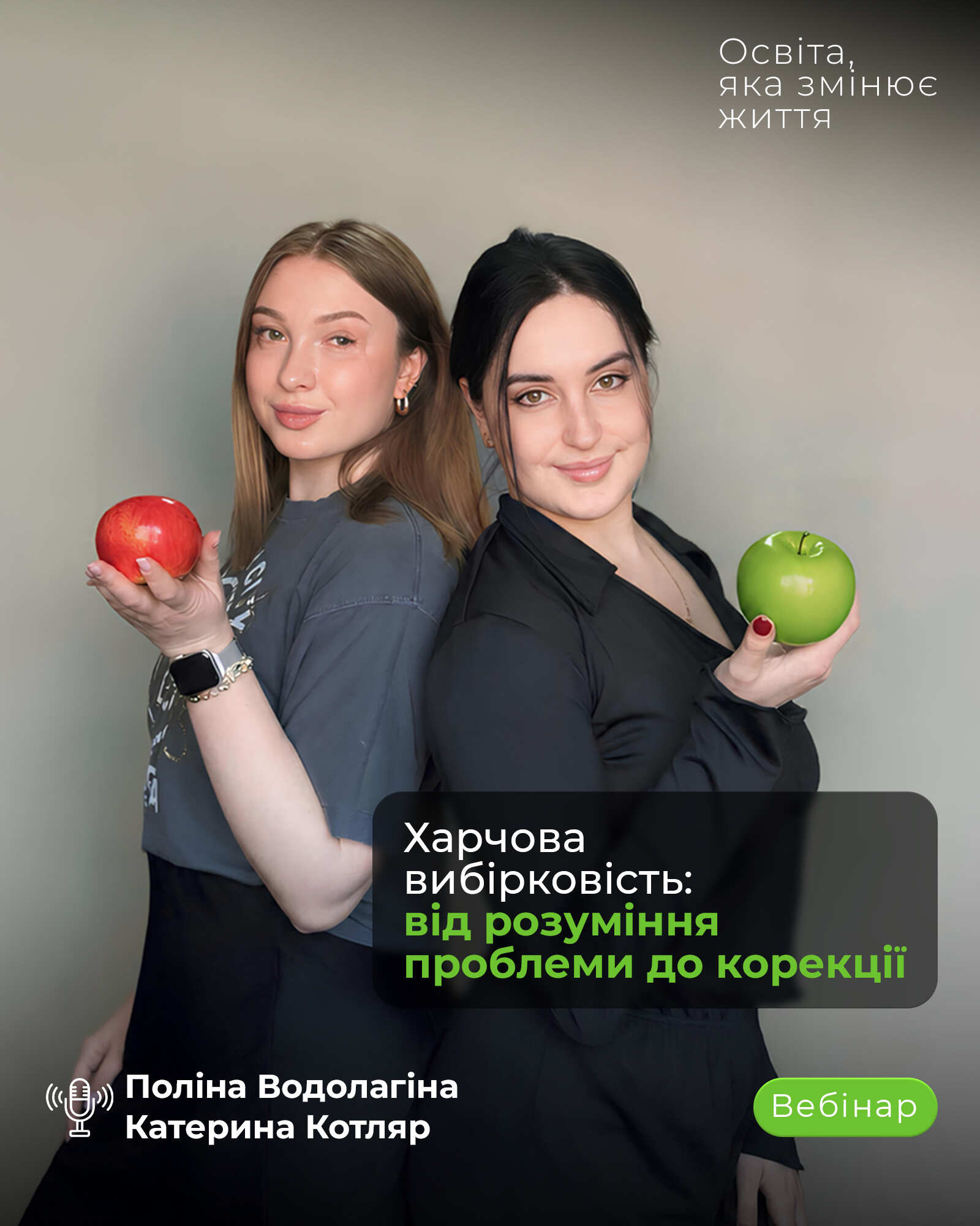 Вебінар про харчову вибірковість